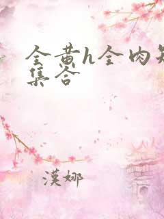 全黄h全肉短篇集合