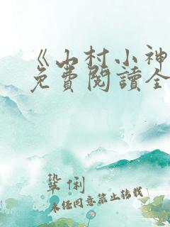 《山村小神医》免费阅读全文