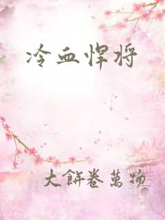 冷血悍将