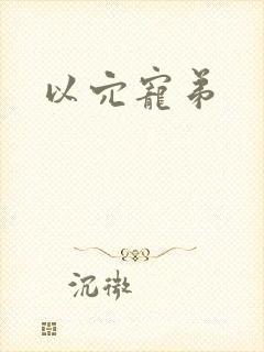 以穴宠弟