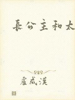 长公主和太傅H