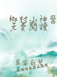 乡村小神医吴能免费阅读
