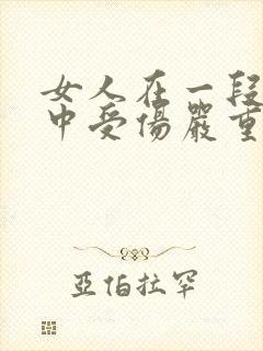 女人在一段感情中受伤严重的表现