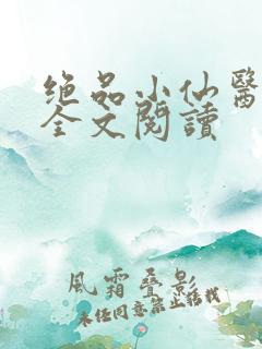 绝品小仙医免费全文阅读