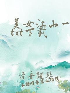 美女江山一锅煮txt下载