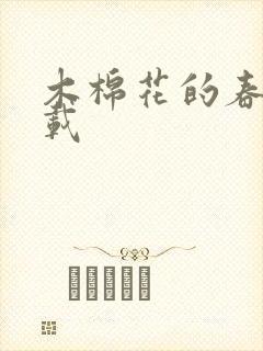 木棉花的春天下载