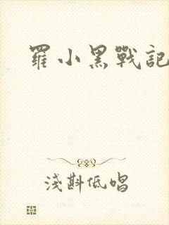 罗小黑战记小说