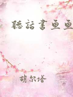 听话书鱼鱼