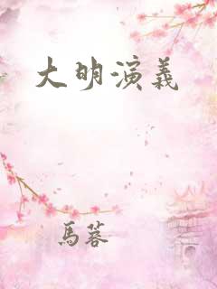 大明演义