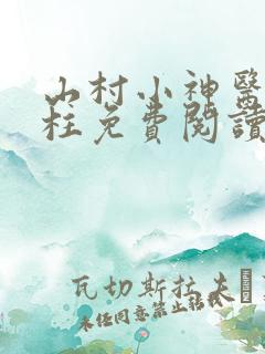 山村小神医赵铁柱免费阅读