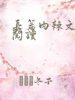 长篇肉辣文小说阅读