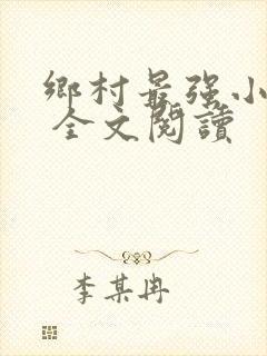 乡村最强小神农 全文阅读