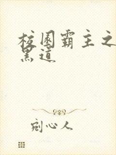 校园霸主之统一黑道