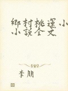 乡村桃运小神医小说全文