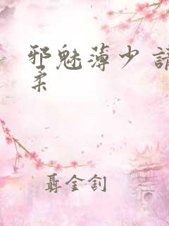 邪魅薄少 请温柔
