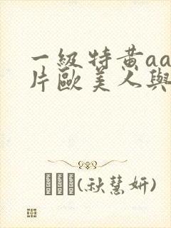 一级特黄aa大片欧美人与狗兽