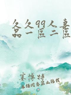 久久99人妻精品一区二区