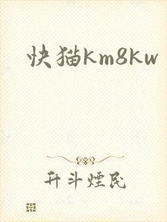 快猫km8kw