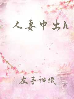 人妻中出h
