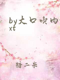 by大口吃肉txt