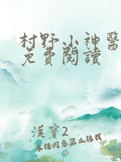 村野小神医杨林免费阅读