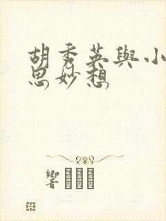 胡秀英与小雷奇思妙想