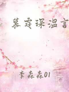 慕霆琛温言