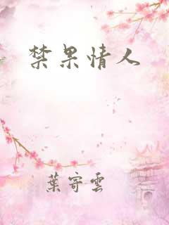 禁果情人
