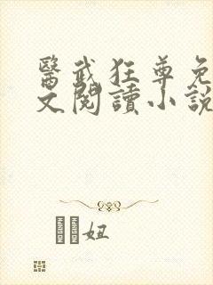 医武狂尊免费全文阅读小说