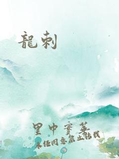 龙刺