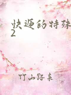 快递的特殊待遇2