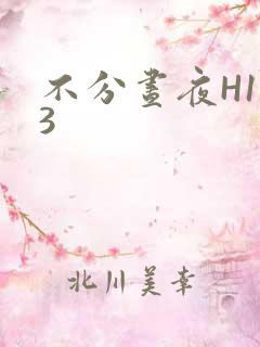 不分昼夜H1V3