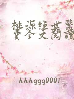 桃源绝世医神免费全文阅读