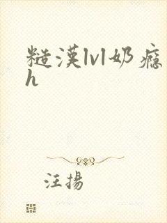 糙汉lvl奶瘾h