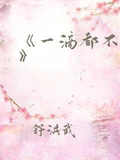 《一滴都不许漏》
