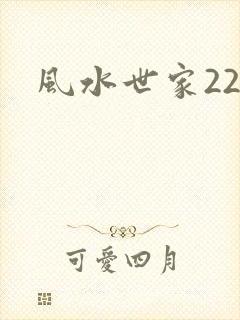 风水世家229