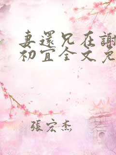 妻还兄在谢覃沈初宜全文免费阅读下