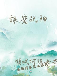 诛魔弑神