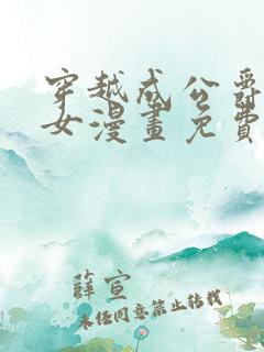 穿越成公爵家的女漫画免费土豪漫画