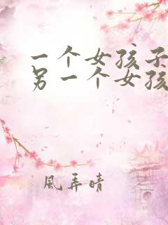 一个女孩子喜欢另一个女孩子的表现