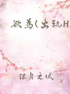 欲为(出轨H)