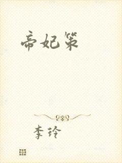 帝妃策
