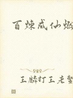 百炼成仙燃文