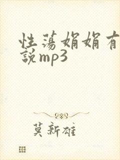 性荡娟娟有声小说mp3