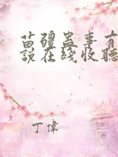 苗疆蛊事有声小说在线收听