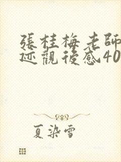张桂梅老师的事迹观后感400字