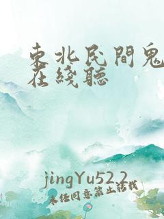 东北民间鬼故事在线听