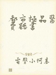 都市极品医神免费听书