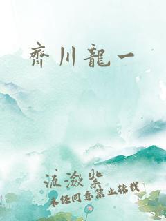 齐川龙一