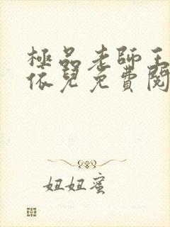 极品老师王博柳依儿免费阅读
